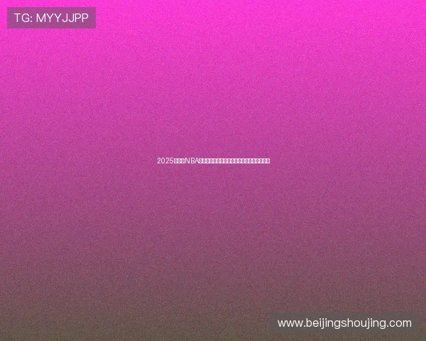 2025年燕雨NBA直播在线播放免费观看全程高清赛事精彩回放