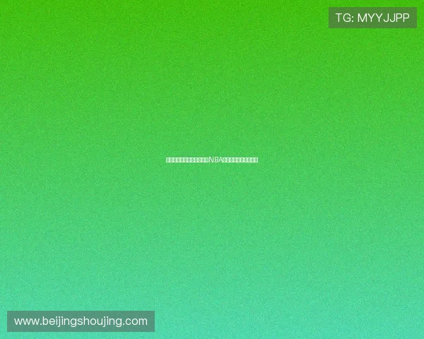 篮球迷必看：球网体育直播NBA回放精彩呈现观看指南